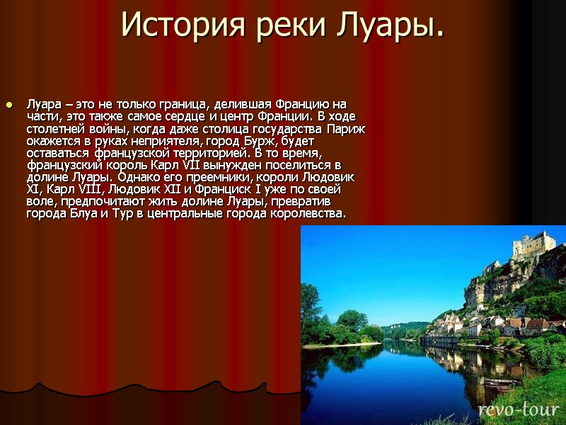 История реки Луары. Луара – это не только граница, делившая Францию на части, это